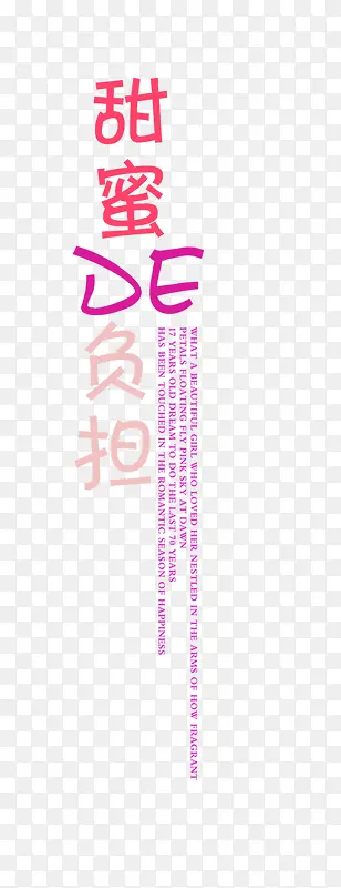 甜蜜的负担