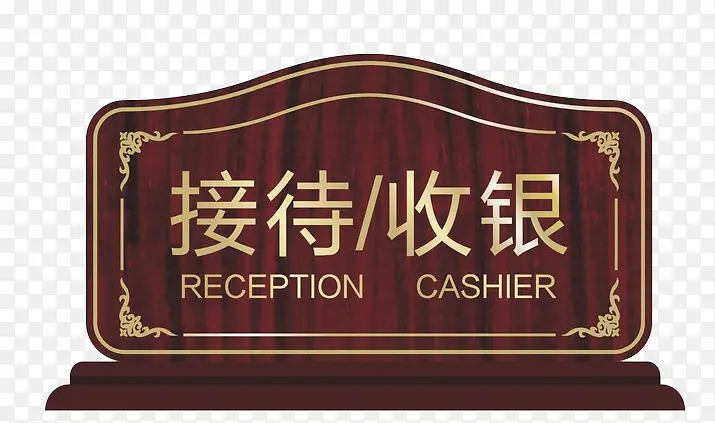 接待收银