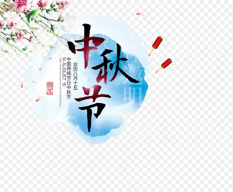 中秋节元素文字