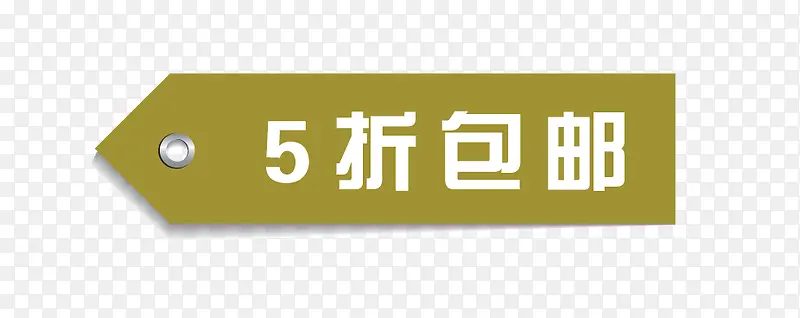 5折包邮标签