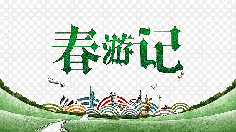 春游素材