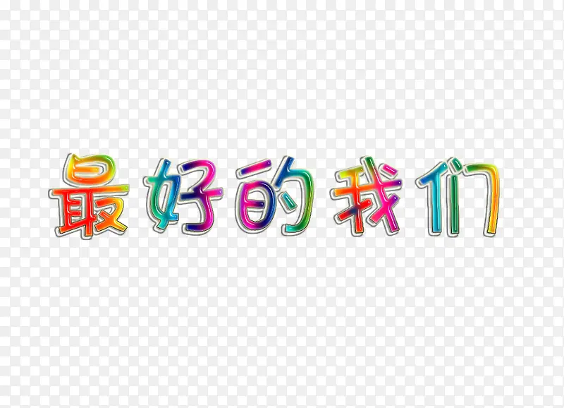 果冻字体