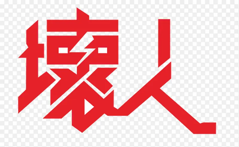 坏人-艺术字