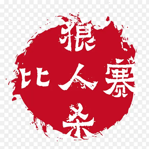 狼人杀字体