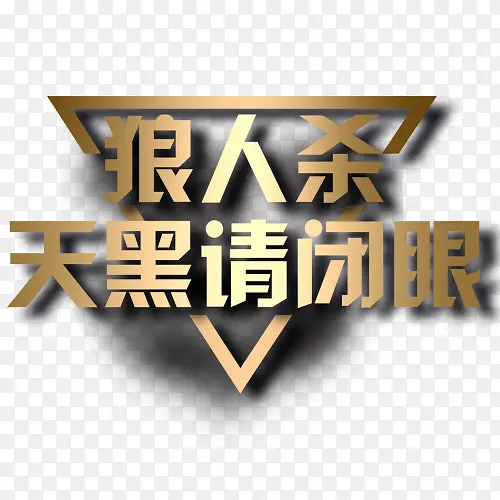狼人杀游戏