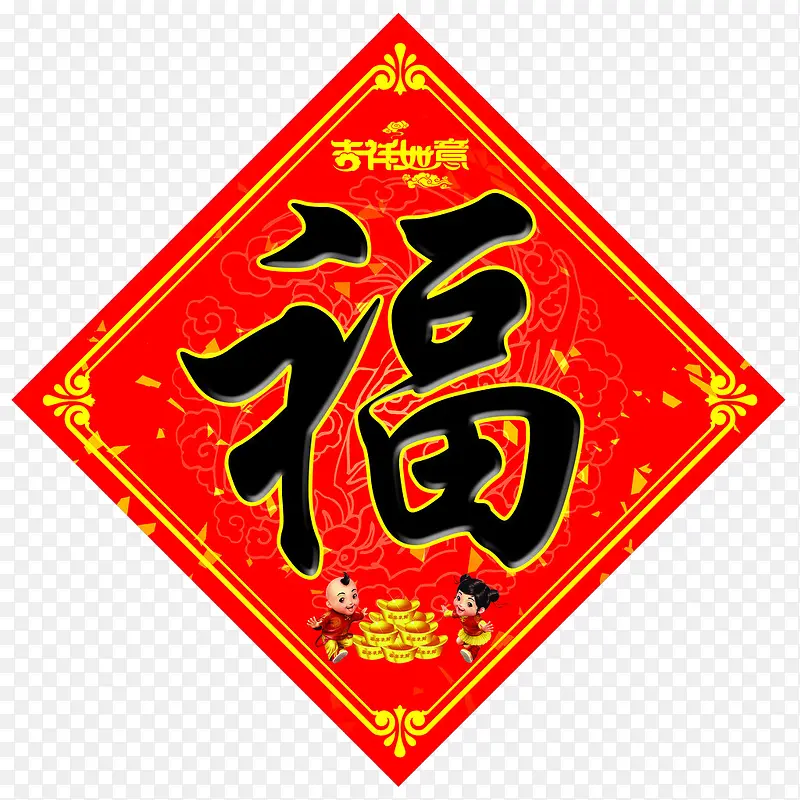 吉祥如意福字门贴
