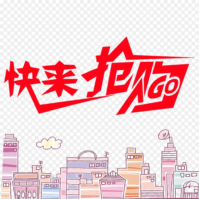 快来抢购