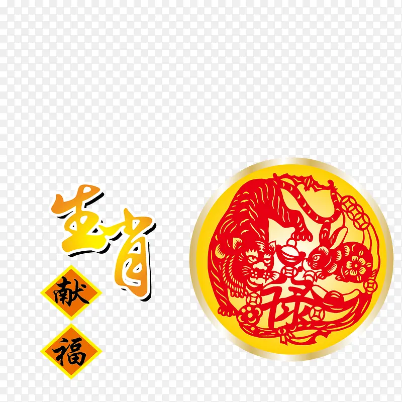 生肖献礼赐福