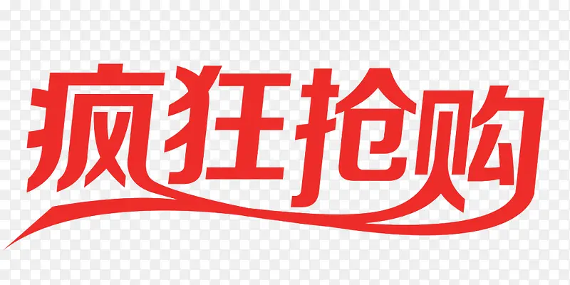 疯狂抢购