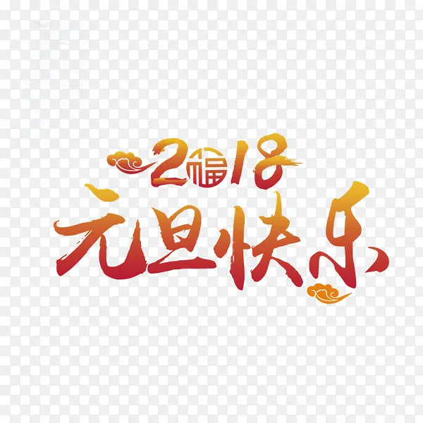 橘色2018元旦快乐书法字体设计