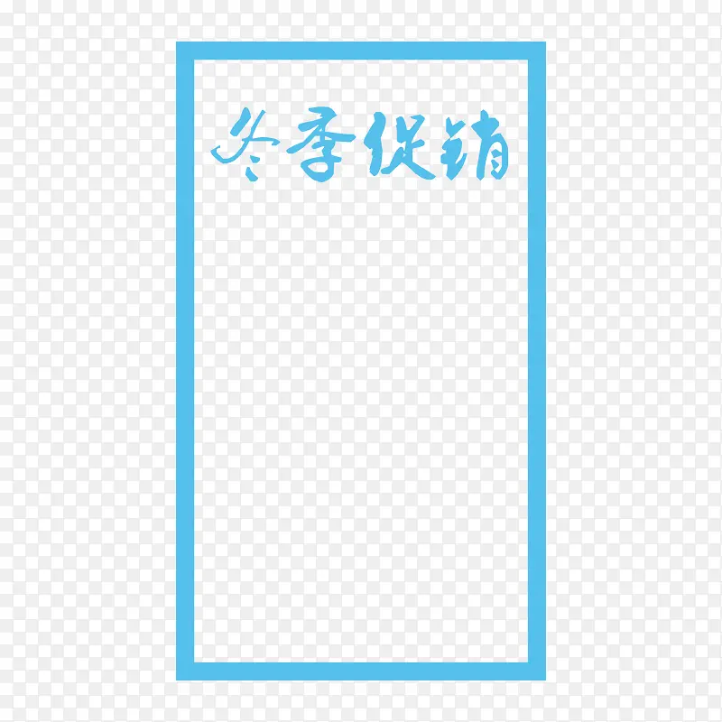 蓝色边框冬季促销书法字体设计
