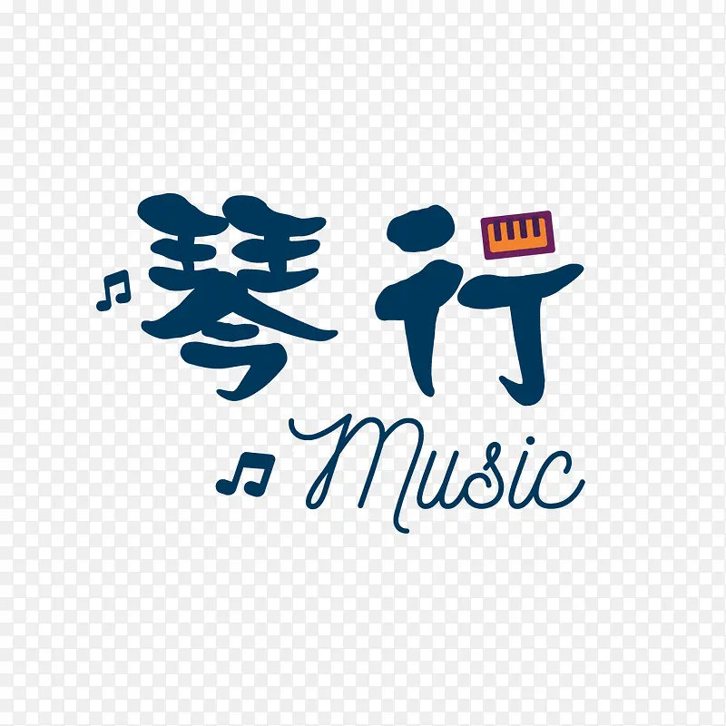琴行字体
