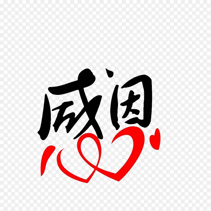 卡通中国文字感恩回馈的PNG