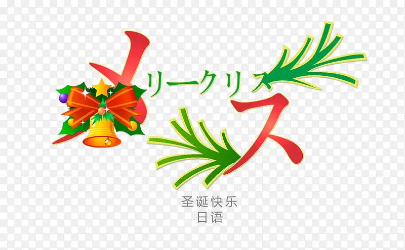 圣诞节快乐日语日文
