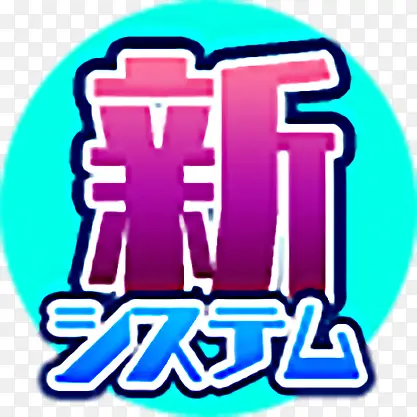 新字图案PNG图片素材下载_图片编号ybmjedrq-免抠素材网