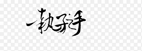 中文字体古风中文
