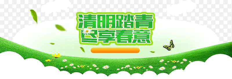 清明节踏青艺术字