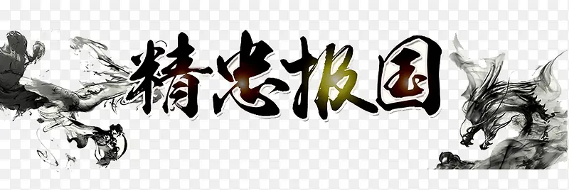 精忠报国水墨背景
