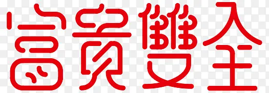 创意艺术字富贵双全