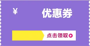 紫色梦幻促销优惠券