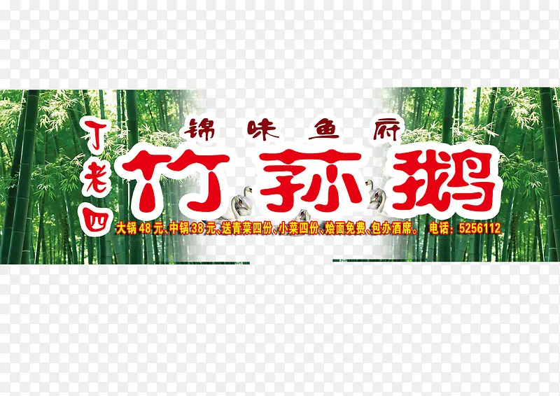 绿色竹林竹荪鹅饭店招牌