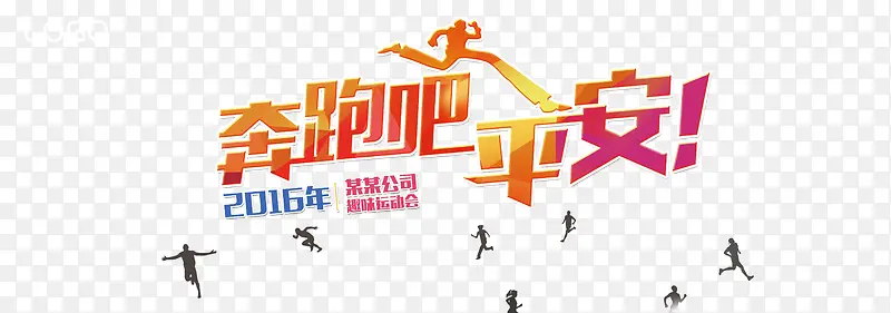 家庭日奔跑活动海报psd素材