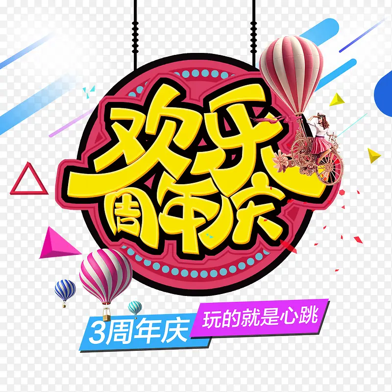 欢乐周年庆海报字体素材