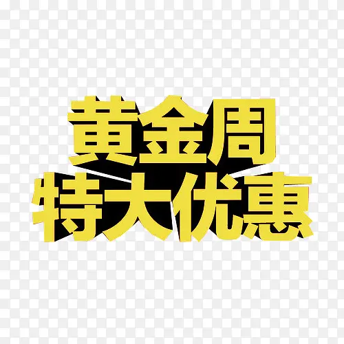 黄金周 特大优惠PNG图片素材下载_图片编号ymvbndzq-免抠素材网