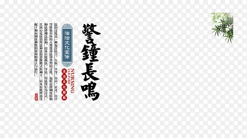 警钟长鸣法治展板