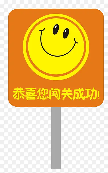 恭喜闯关成功