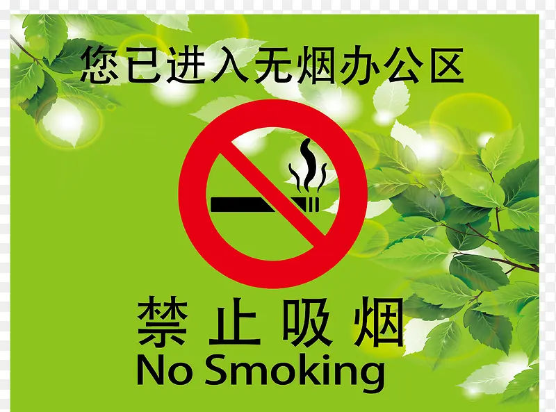 无烟区禁止吸烟标语