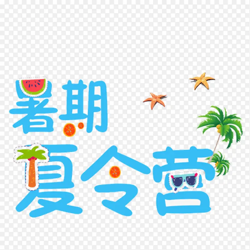 卡通手绘暑假夏令营