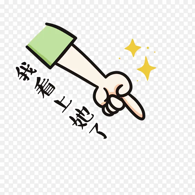 我看上她了手势卡通手绘