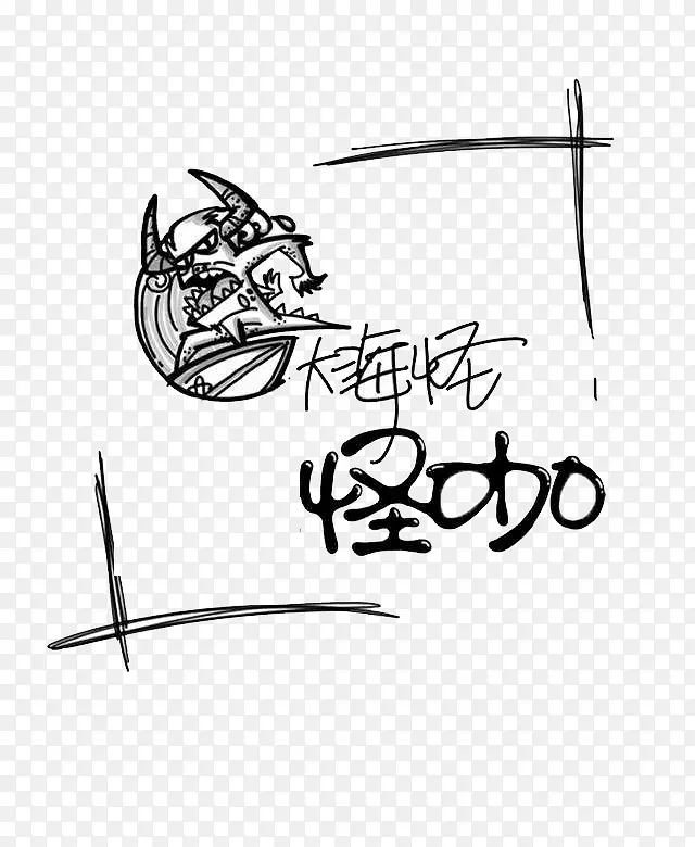 大海怪黑白手稿插画