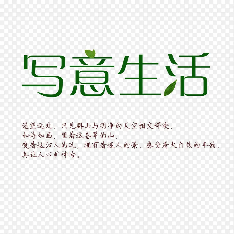 写意生活