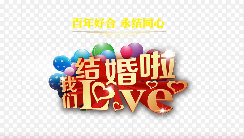 艺术字我们结婚啦
