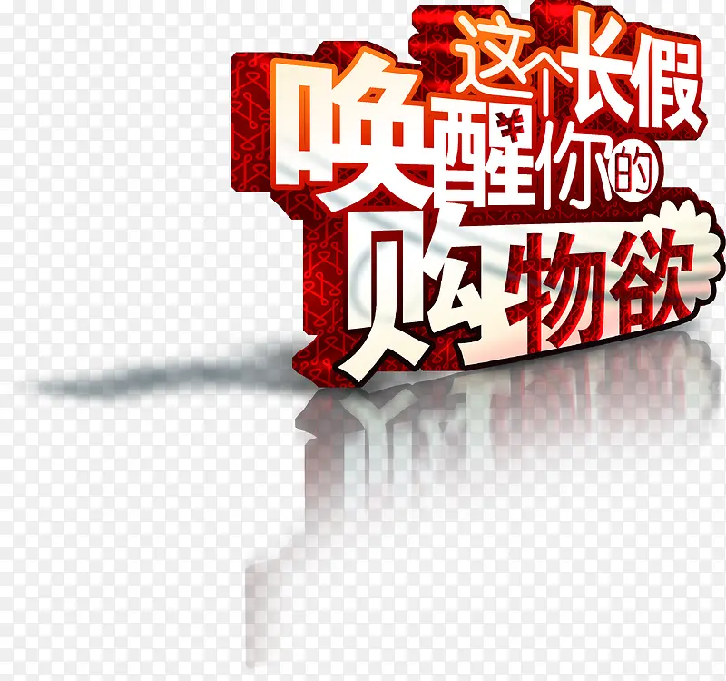这个长假唤醒你的购物欲红色个性字体