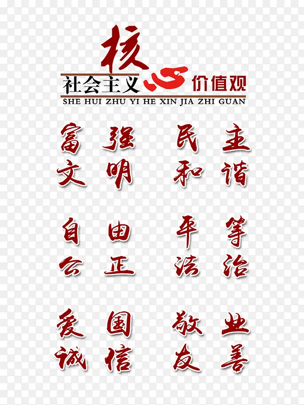 社会主义核心价值观宣传标语