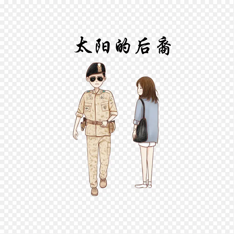太阳的后裔卡通漫画宋仲基和宋慧