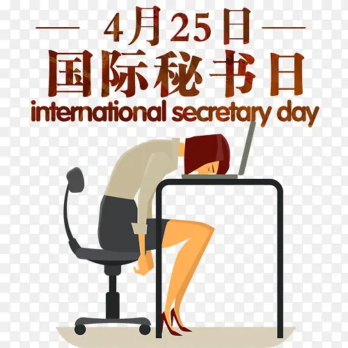 彩色卡通装饰国际秘书日设计图