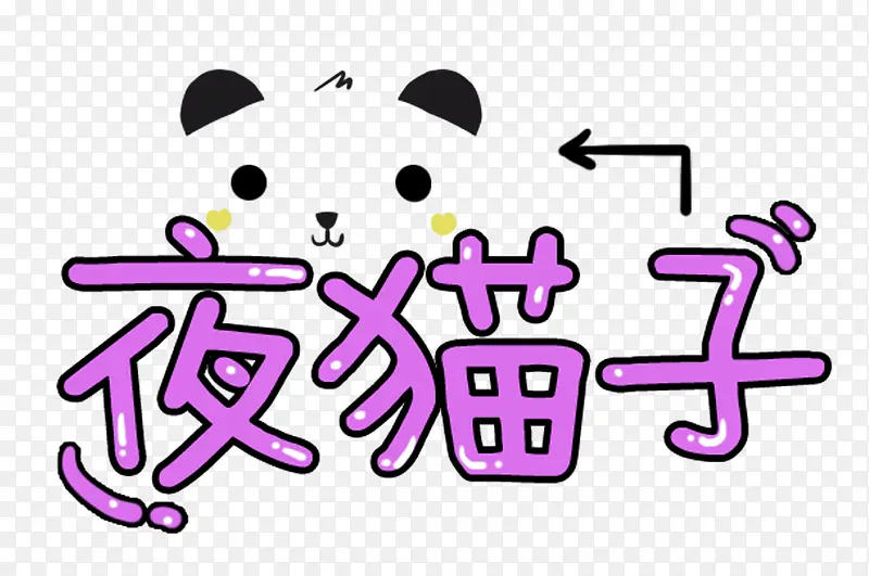 夜猫子卡通海报主题艺术字