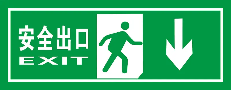 矢量绿色安全出口指示牌向下安全