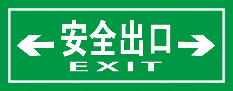 矢量绿色安全出口指示牌左右安全