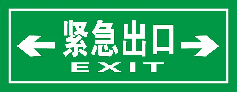 矢量绿色安全出口指示牌左右紧急