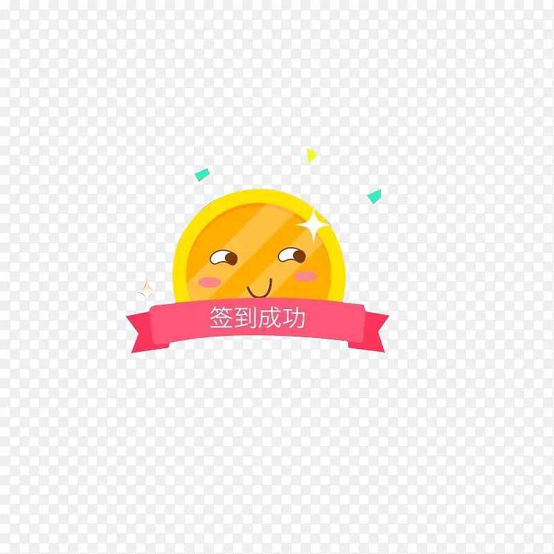 签到成功卡通太阳萌脸PNG图片素材下载_图片编号qerxrrxy-免抠素材网