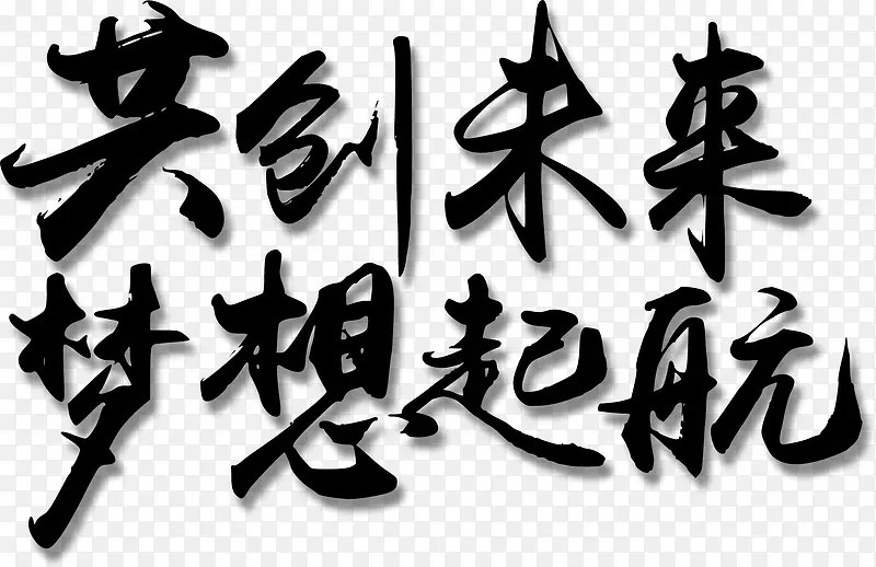 毛笔字共创未来梦想起航艺术字