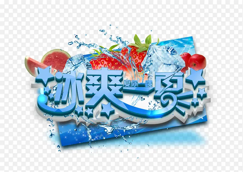 冰爽一夏