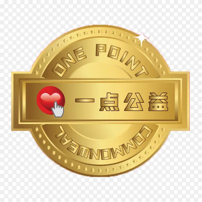 一点公益PNG图片素材下载_图片编号qnnxjpaq-免抠素材网