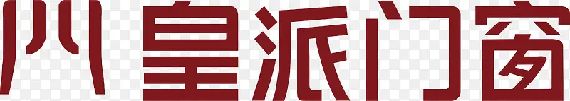 皇派门窗logo