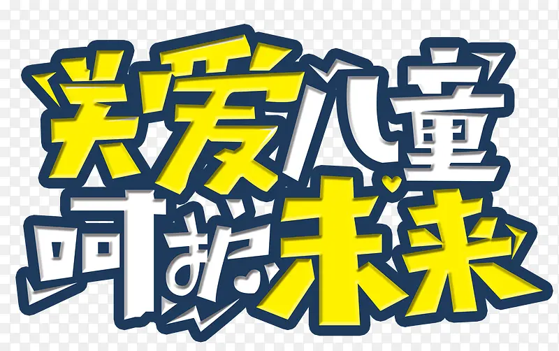 关爱儿童呵护未来